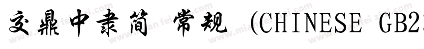 交鼎中隶简 常规 (CHINESE GB2312)字体转换